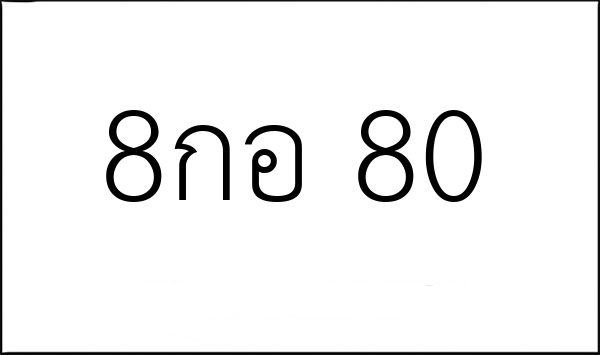 8กอ 80